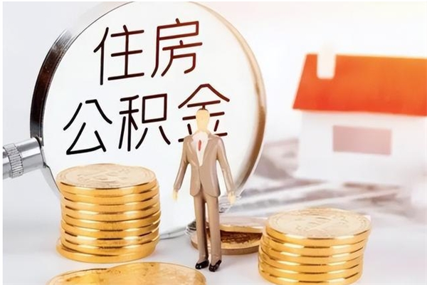 宜春公积金想取出来零花可以吗（手头紧怎么提取公积金）