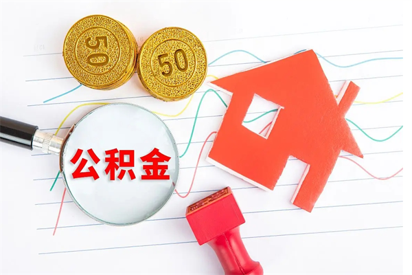 宜春公积金想取出来零花可以吗（手头紧怎么提取公积金）